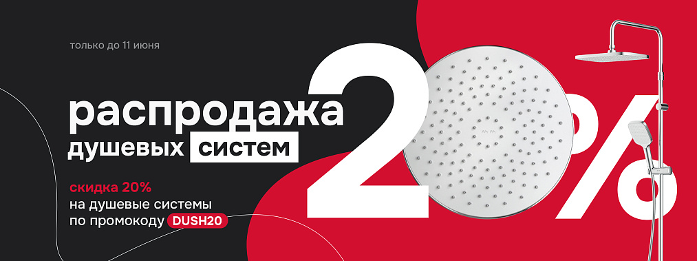 Распродажа душевых систем